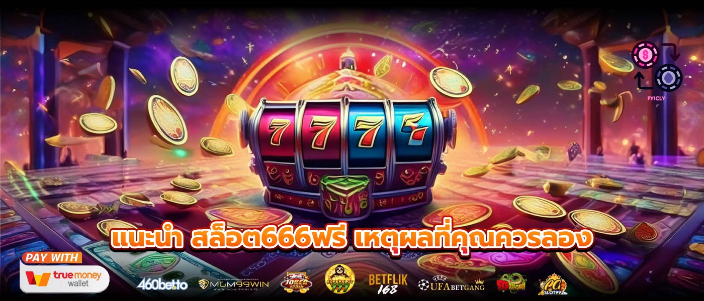 แนะนำ สล็อต666ฟรี เหตุผลที่คุณควรลอง