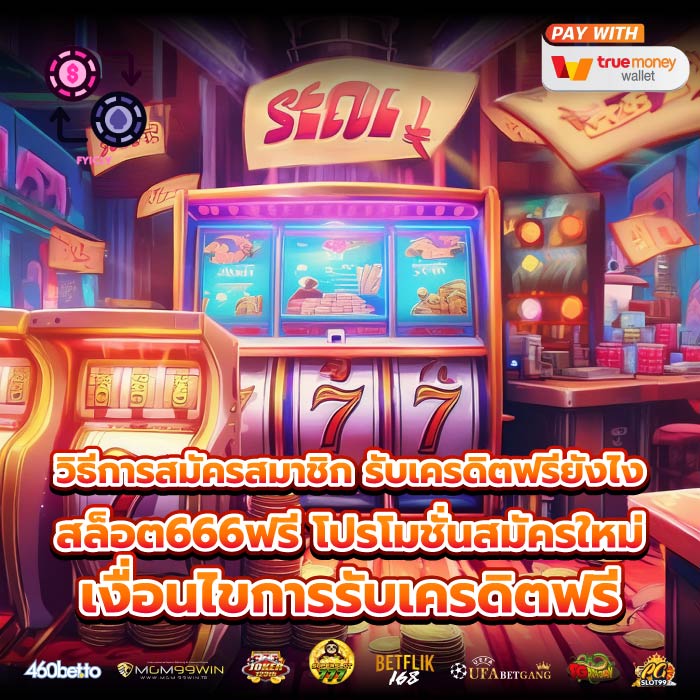 วิธีการสมัครสมาชิก รับเครดิตฟรียังไง สล็อต666ฟรี โปรโมชั่นสมัครใหม่เงื่อนไขการรับเครดิตฟรี