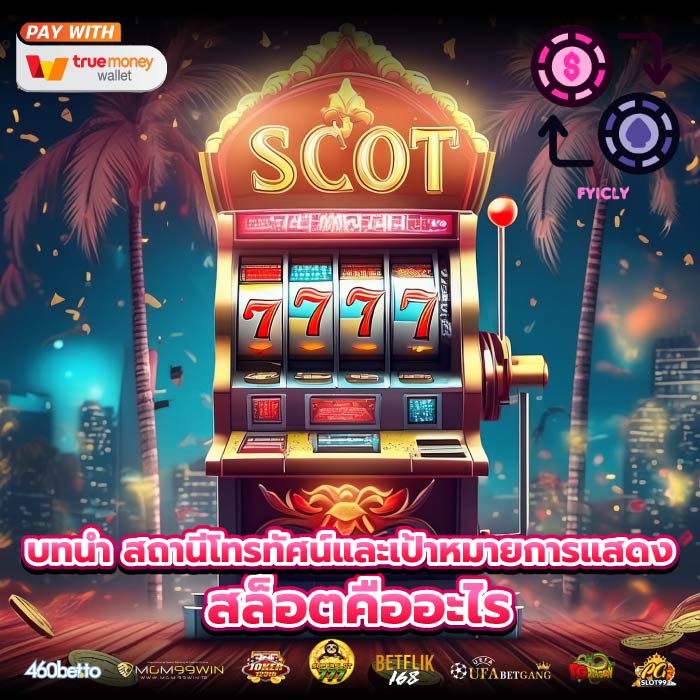 บทนำ สถานีโทรทัศน์และเป้าหมายการแสดง สล็อตคืออะไร