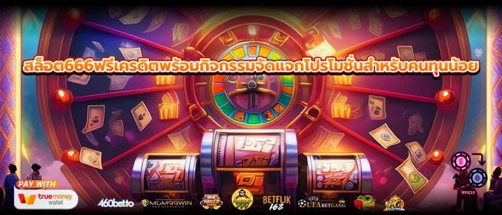 สล็อต666ฟรีเครดิตพร้อมกิจกรรมจัดแจกโปรโมชั่นสำหรับคนทุนน้อย