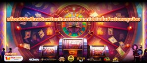 สล็อต666ฟรีเครดิตพร้อมกิจกรรมจัดแจกโปรโมชั่นสำหรับคนทุนน้อย