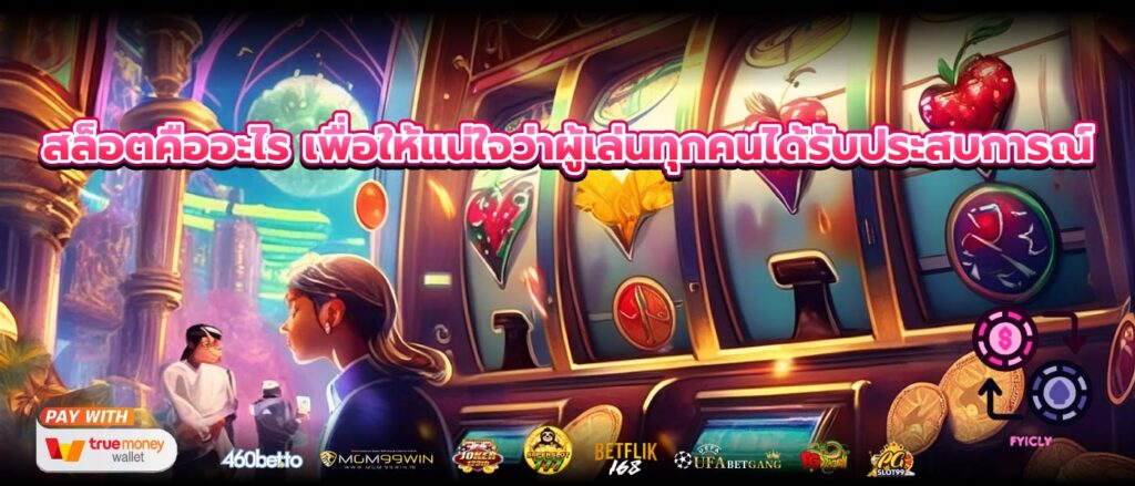 สล็อตคืออะไร เพื่อให้แน่ใจว่าผู้เล่นทุกคนได้รับประสบการณ์